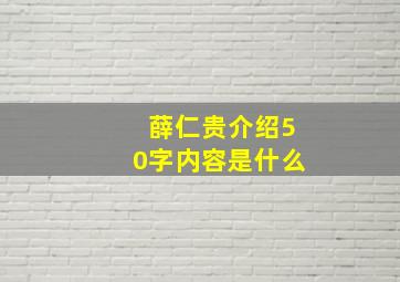 薛仁贵介绍50字内容是什么