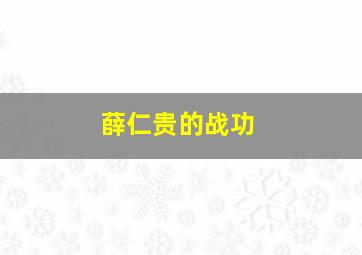 薛仁贵的战功