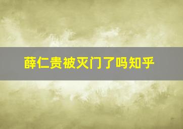 薛仁贵被灭门了吗知乎