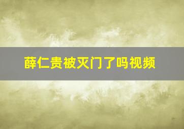 薛仁贵被灭门了吗视频