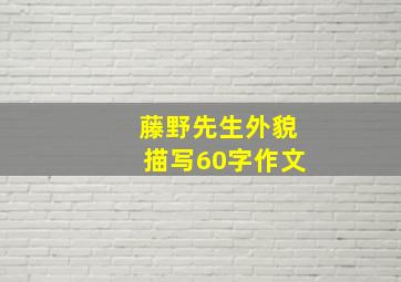 藤野先生外貌描写60字作文