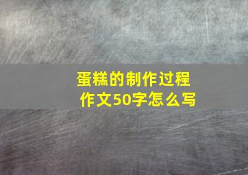 蛋糕的制作过程作文50字怎么写