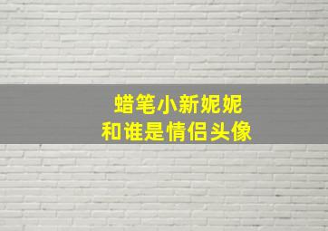 蜡笔小新妮妮和谁是情侣头像