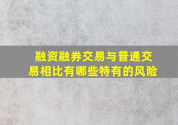 融资融券交易与普通交易相比有哪些特有的风险