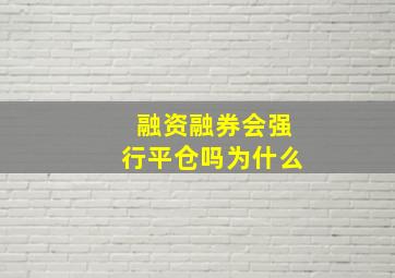 融资融券会强行平仓吗为什么