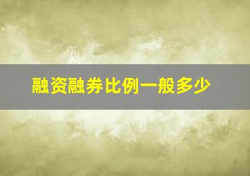 融资融券比例一般多少