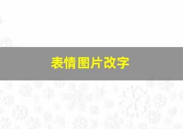 表情图片改字