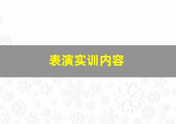 表演实训内容