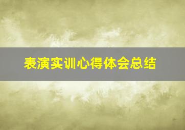 表演实训心得体会总结