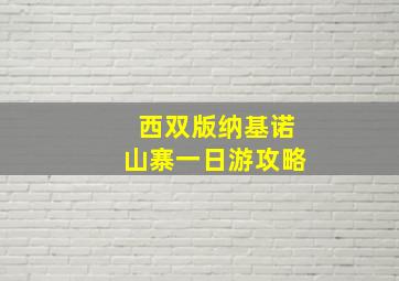 西双版纳基诺山寨一日游攻略