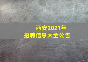 西安2021年招聘信息大全公告