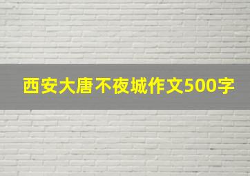 西安大唐不夜城作文500字