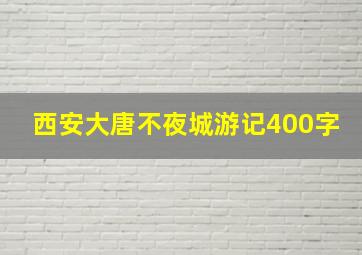 西安大唐不夜城游记400字