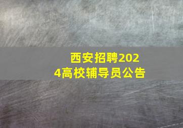 西安招聘2024高校辅导员公告