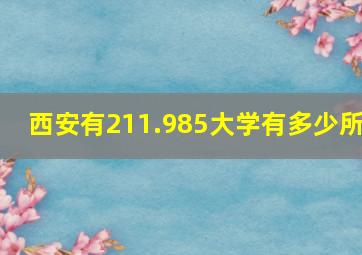 西安有211.985大学有多少所