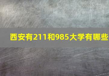 西安有211和985大学有哪些