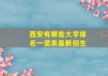 西安有哪些大学排名一览表最新招生