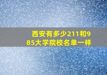 西安有多少211和985大学院校名单一样