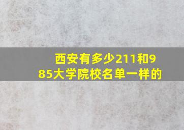 西安有多少211和985大学院校名单一样的