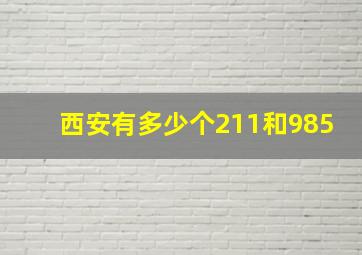 西安有多少个211和985