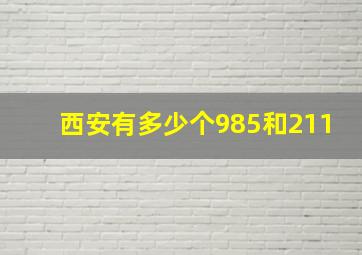 西安有多少个985和211