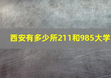 西安有多少所211和985大学