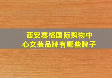 西安赛格国际购物中心女装品牌有哪些牌子