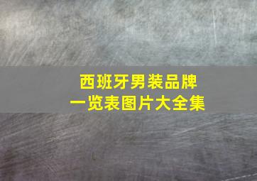 西班牙男装品牌一览表图片大全集