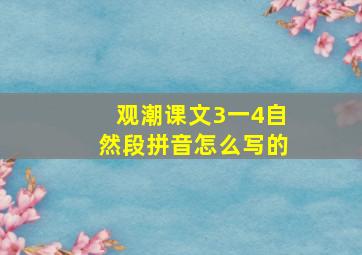 观潮课文3一4自然段拼音怎么写的