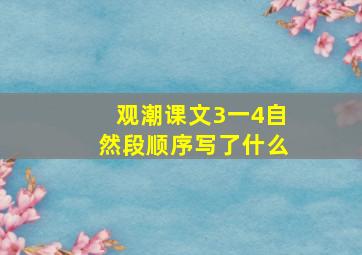 观潮课文3一4自然段顺序写了什么