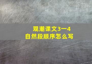 观潮课文3一4自然段顺序怎么写