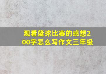 观看篮球比赛的感想200字怎么写作文三年级