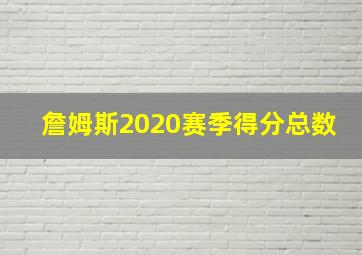 詹姆斯2020赛季得分总数