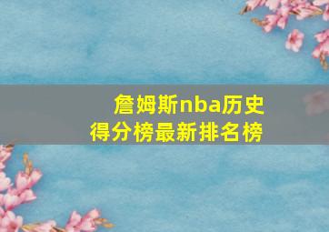 詹姆斯nba历史得分榜最新排名榜