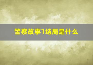 警察故事1结局是什么