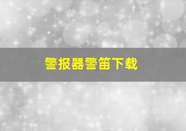 警报器警笛下载