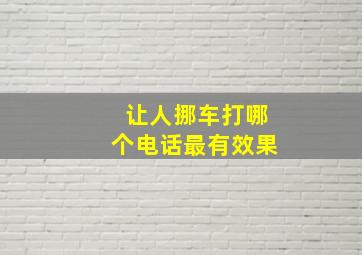 让人挪车打哪个电话最有效果