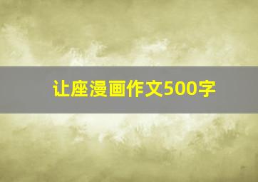 让座漫画作文500字