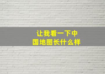 让我看一下中国地图长什么样