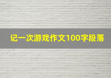 记一次游戏作文100字段落