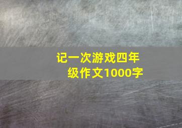 记一次游戏四年级作文1000字