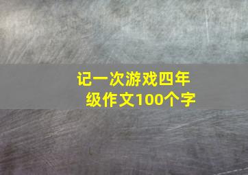 记一次游戏四年级作文100个字