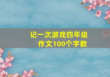 记一次游戏四年级作文100个字数