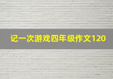 记一次游戏四年级作文120