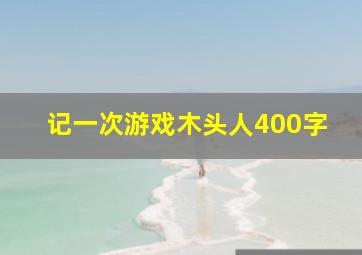 记一次游戏木头人400字