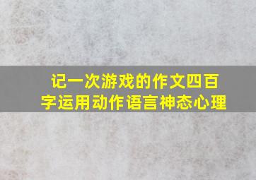 记一次游戏的作文四百字运用动作语言神态心理