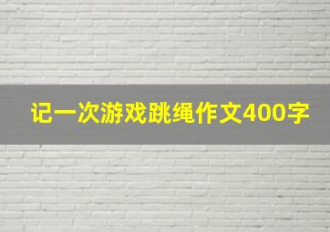 记一次游戏跳绳作文400字