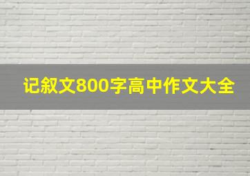 记叙文800字高中作文大全