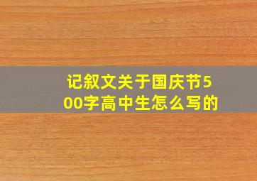 记叙文关于国庆节500字高中生怎么写的