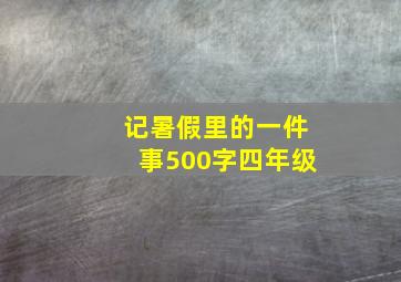 记暑假里的一件事500字四年级